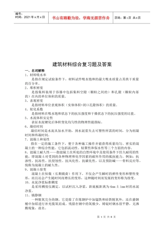 建筑材料综合复习题与答案