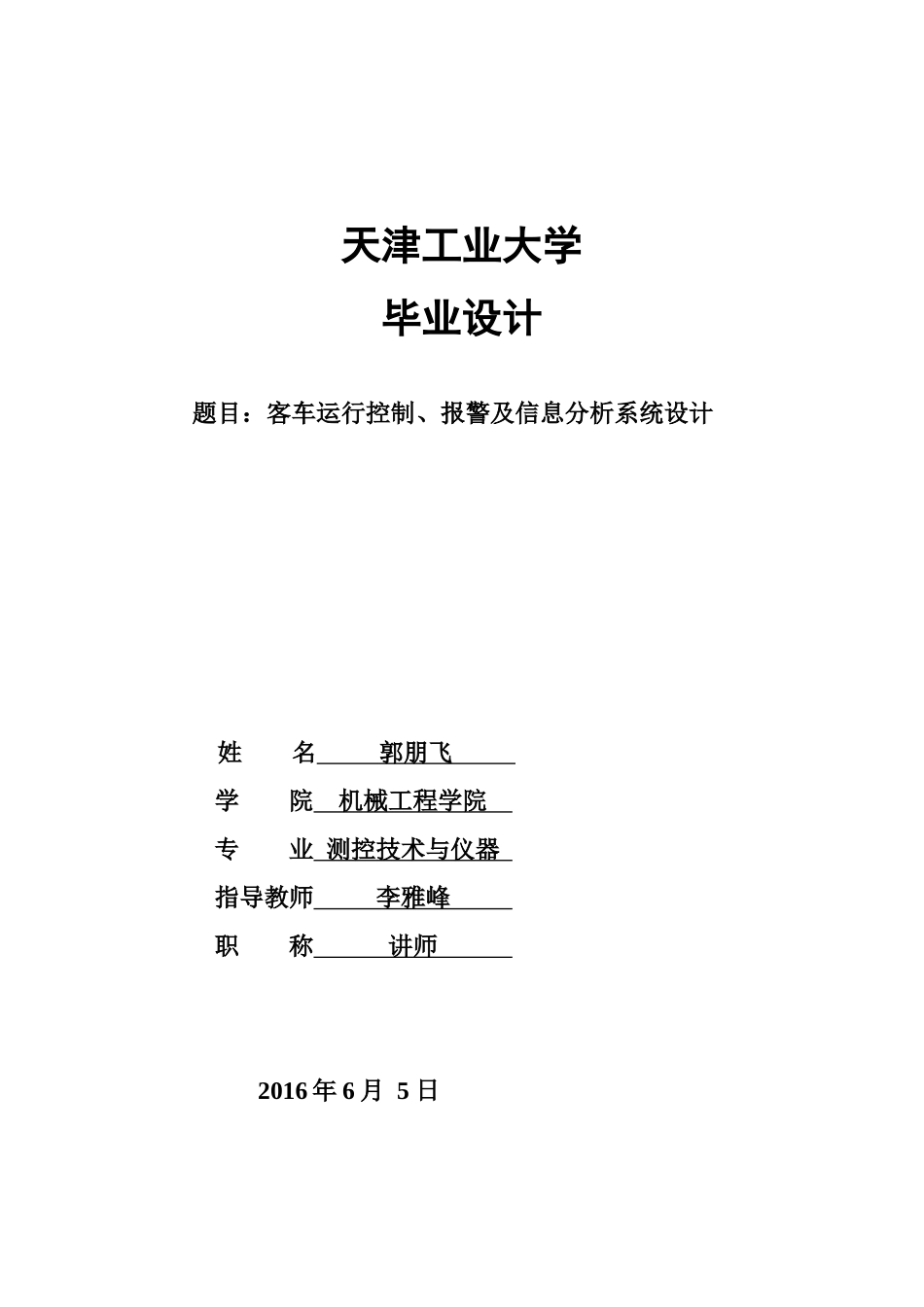 客车运行控制报警信息分析系统设计(VB开发上位机)_第1页