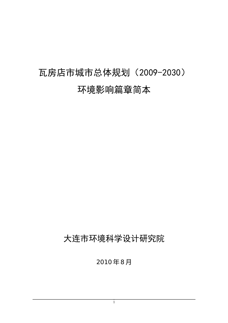 大连市城市快速轨道交通线网规划_第1页