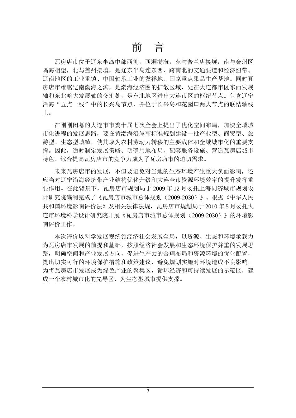 大连市城市快速轨道交通线网规划_第3页