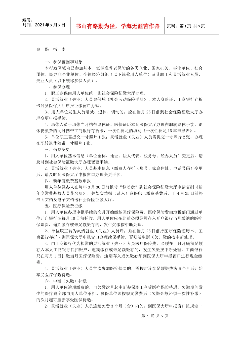 宁海县城镇职工基本医疗保险政策指南（XXXX）doc-宁_第1页