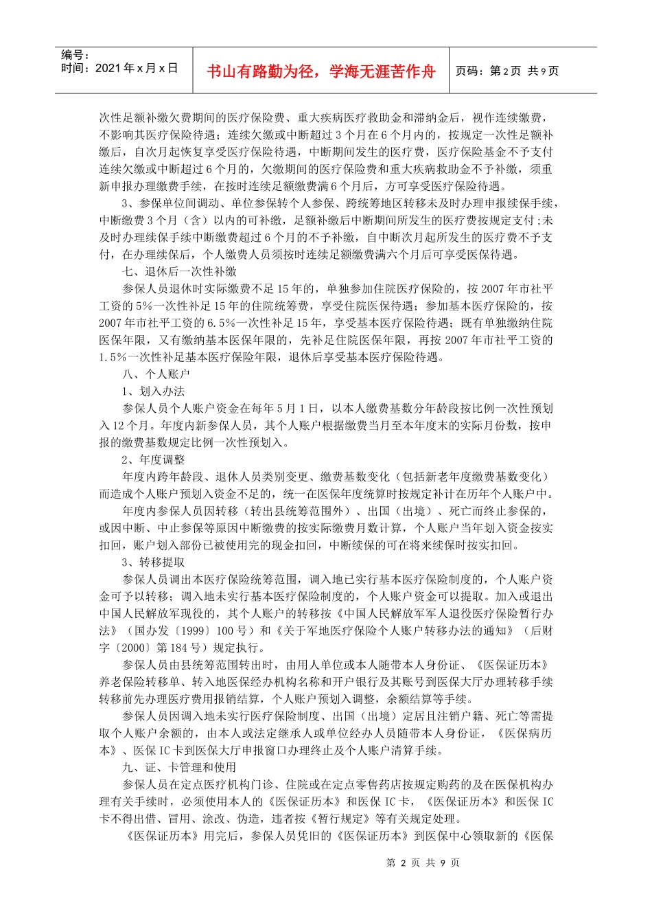 宁海县城镇职工基本医疗保险政策指南（XXXX）doc-宁_第2页