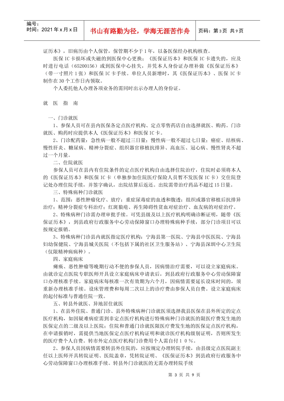 宁海县城镇职工基本医疗保险政策指南（XXXX）doc-宁_第3页