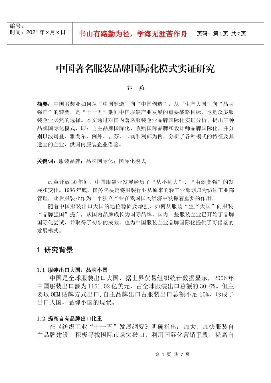我国著名服装品牌国际化模式实证研究_第1页