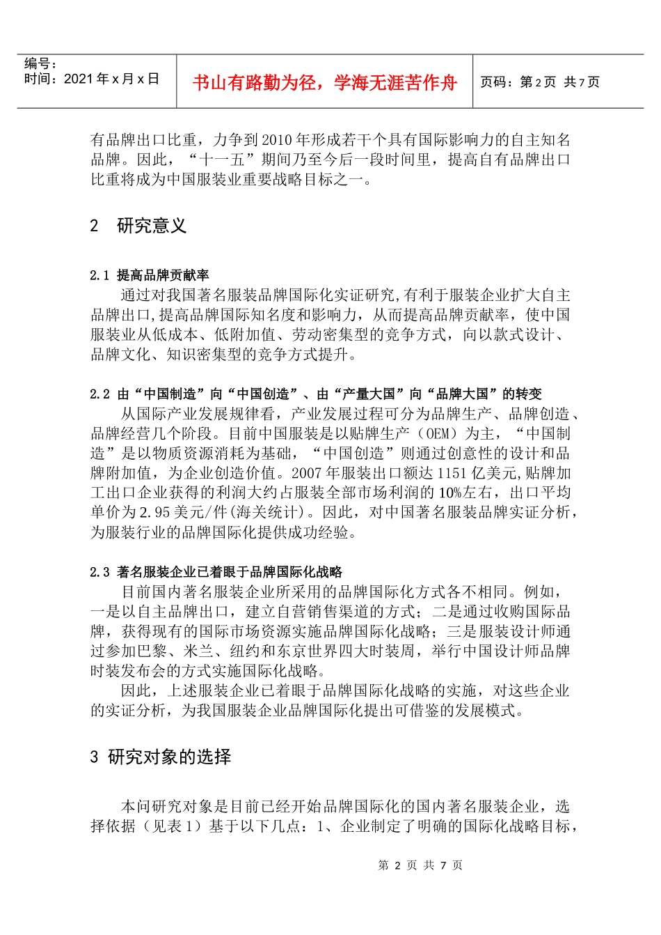 我国著名服装品牌国际化模式实证研究_第2页