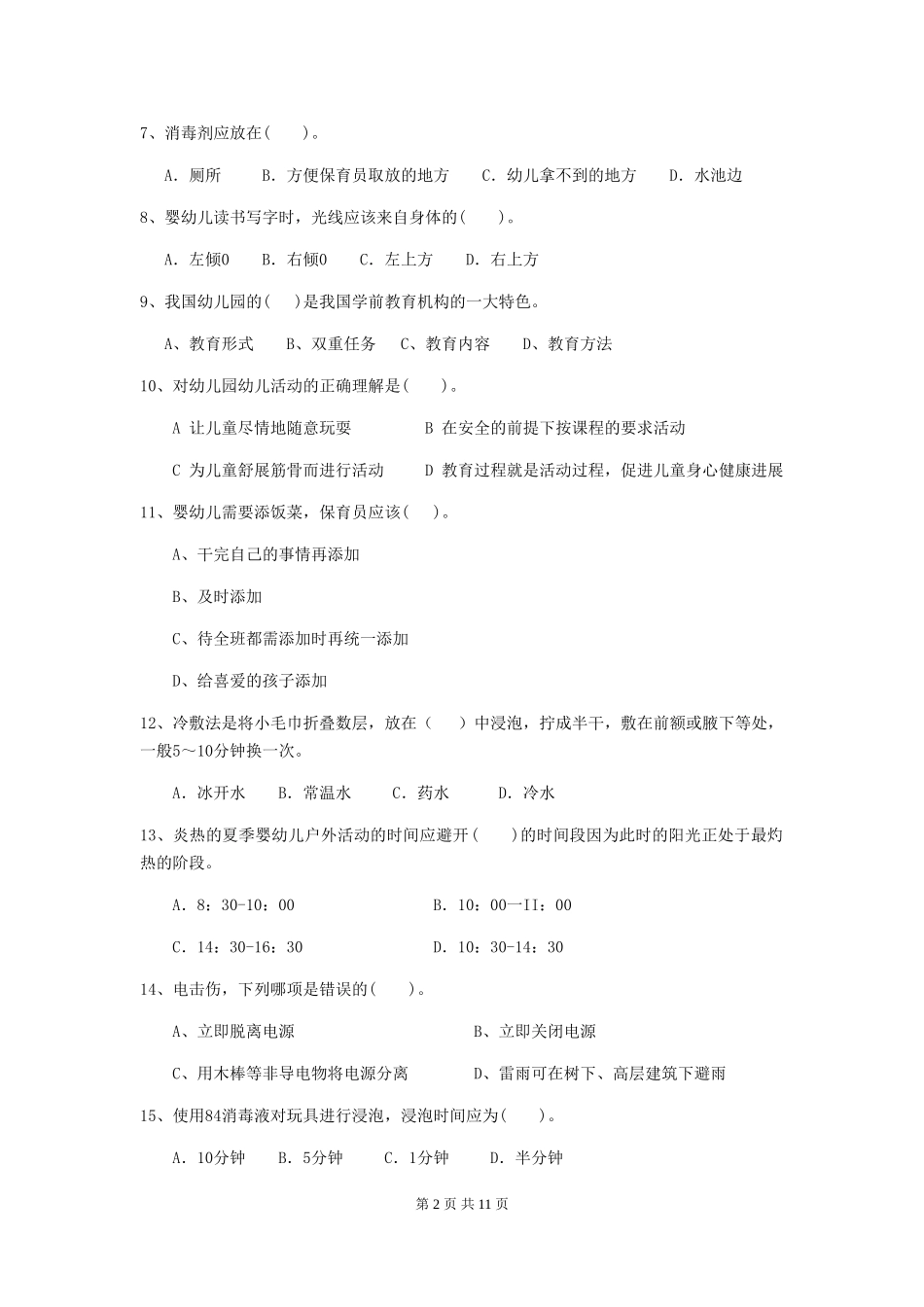 2018版幼儿园学前班保育员四级职业水平考试试题试题_第2页