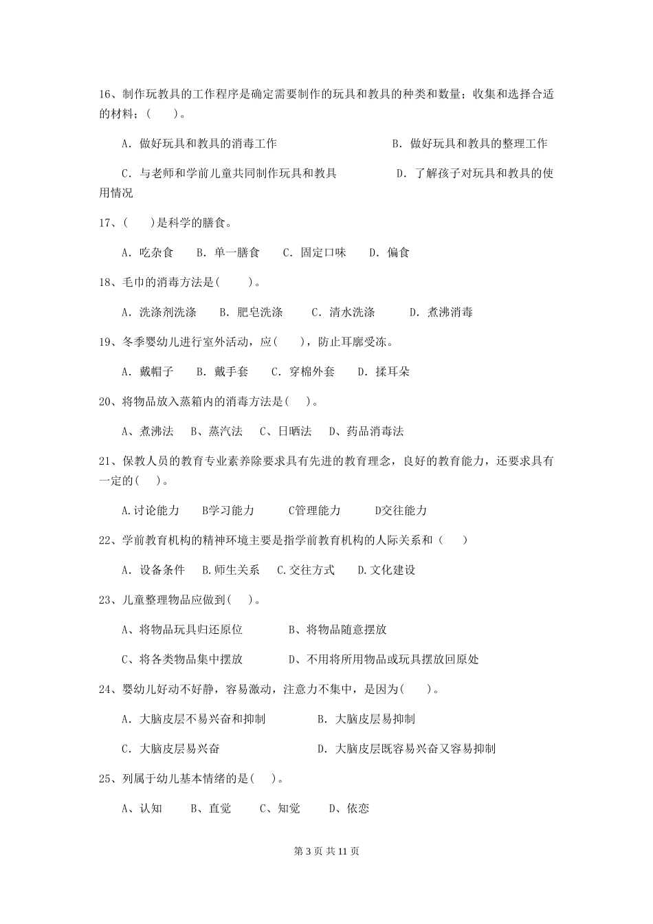 2018版幼儿园学前班保育员四级职业水平考试试题试题_第3页