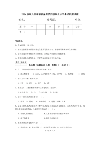 2018版幼儿园学前班保育员四级职业水平考试试题试题