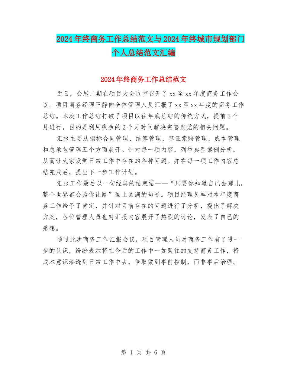 2024年终商务工作总结范文与2024年终城市规划部门个人总结范文汇编_第1页