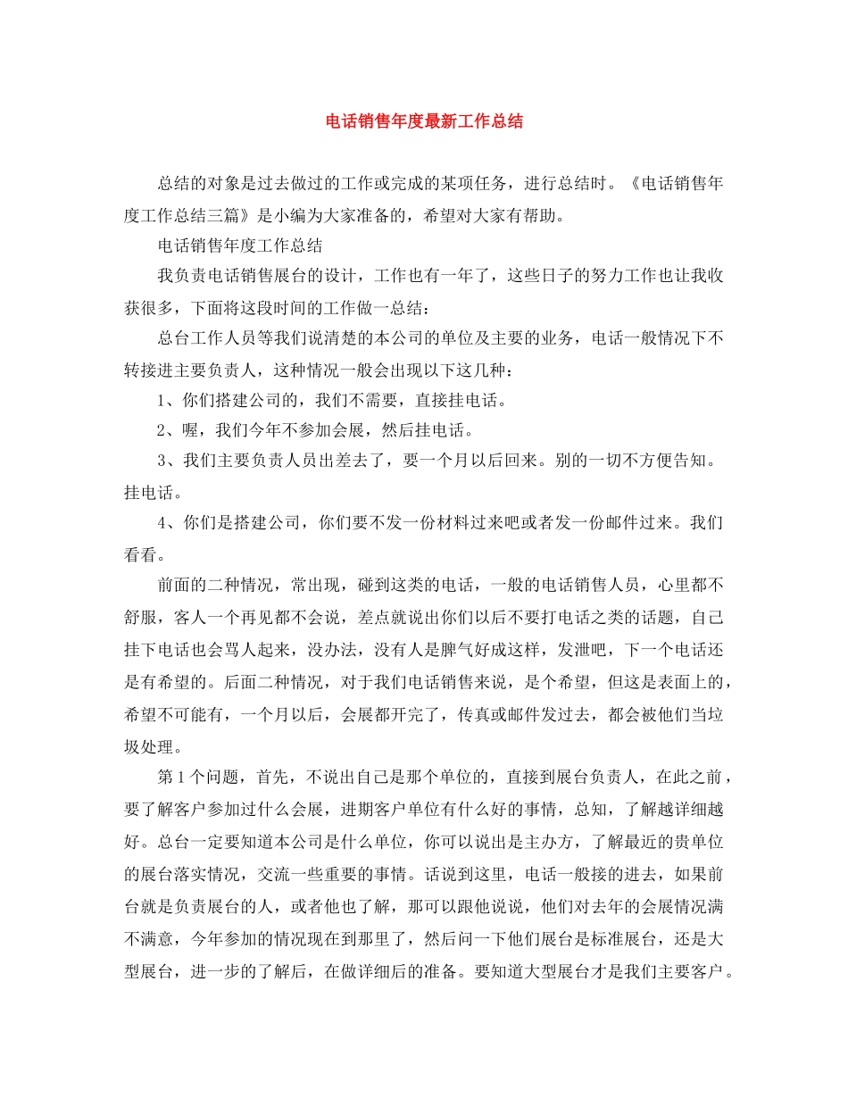 电话销售年度最新工作总结 _第1页