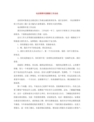 电话销售年度最新工作总结 