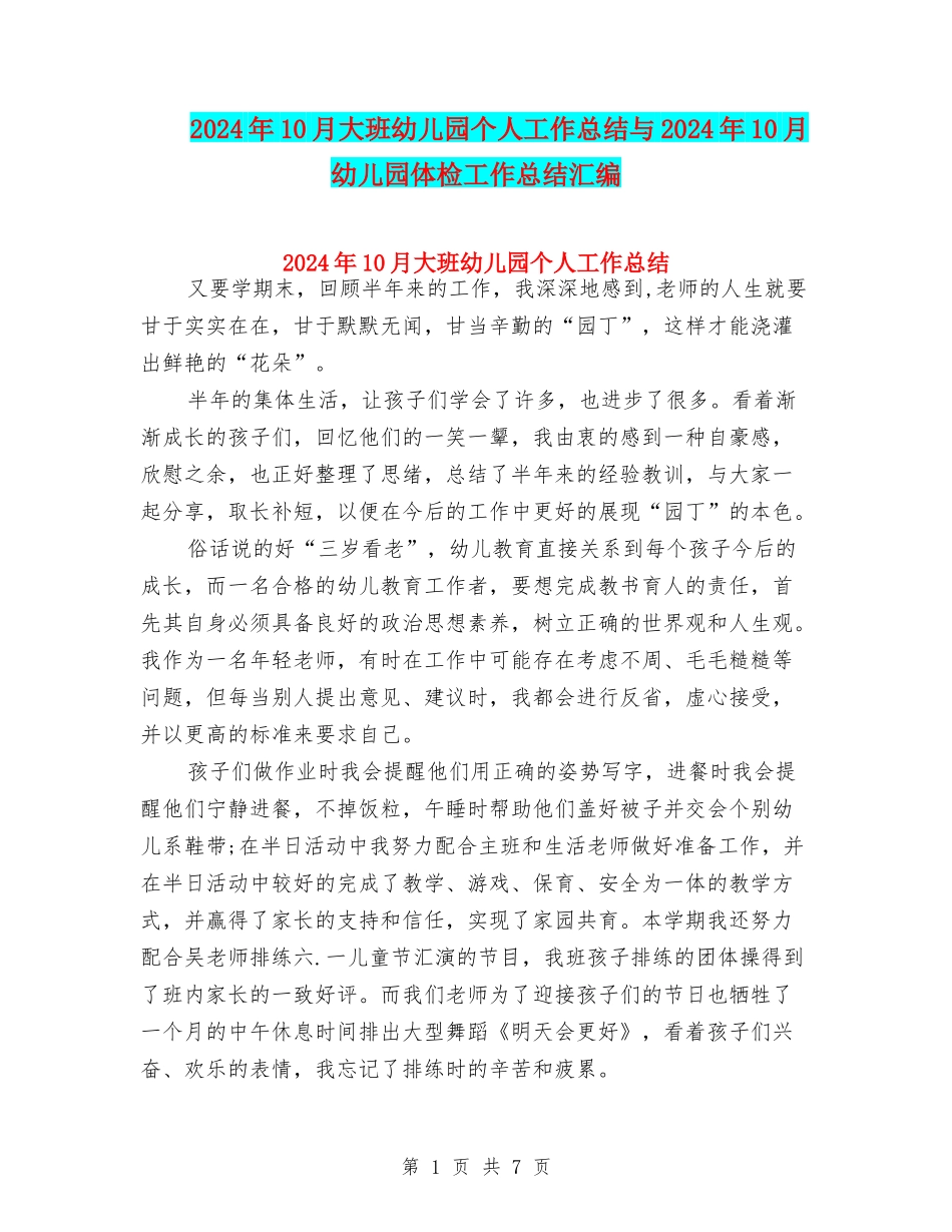 2024年10月大班幼儿园个人工作总结与2024年10月幼儿园体检工作总结汇编_第1页