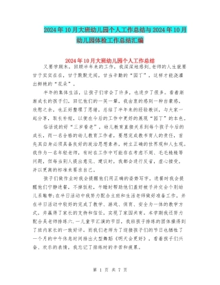2024年10月大班幼儿园个人工作总结与2024年10月幼儿园体检工作总结汇编