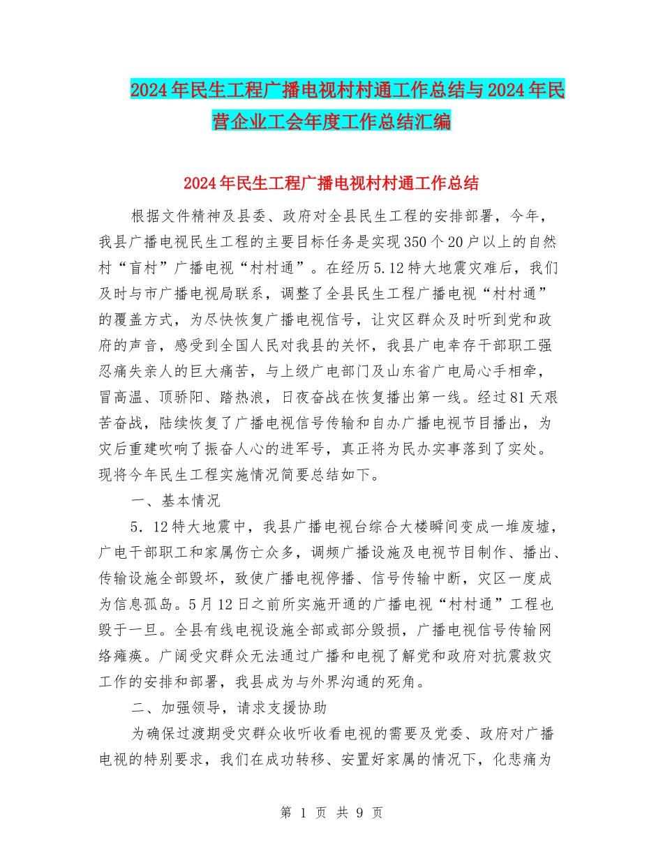 2024年民生工程广播电视村村通工作总结与2024年民营企业工会年度工作总结汇编_第1页
