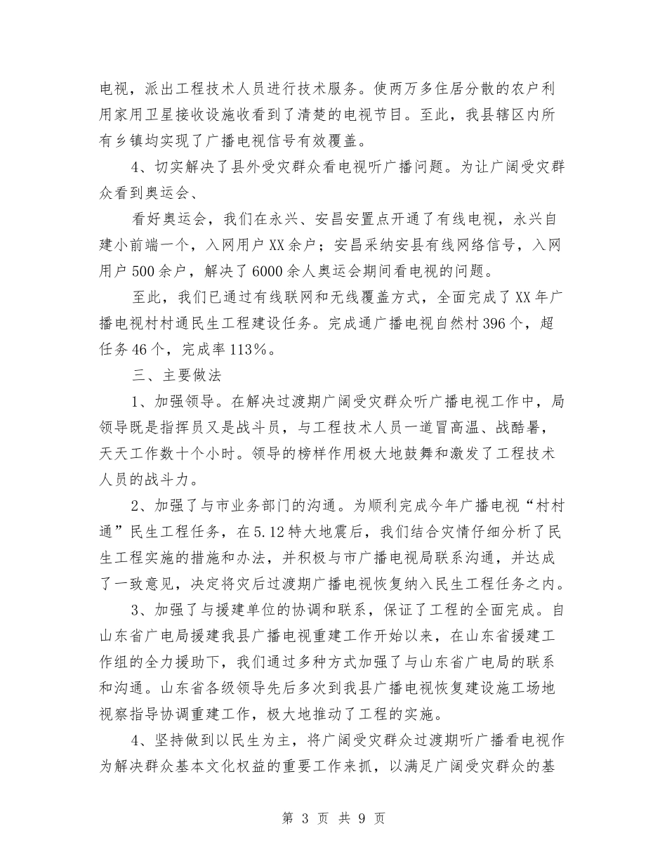 2024年民生工程广播电视村村通工作总结与2024年民营企业工会年度工作总结汇编_第3页