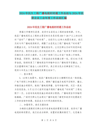 2024年民生工程广播电视村村通工作总结与2024年民营企业工会年度工作总结汇编