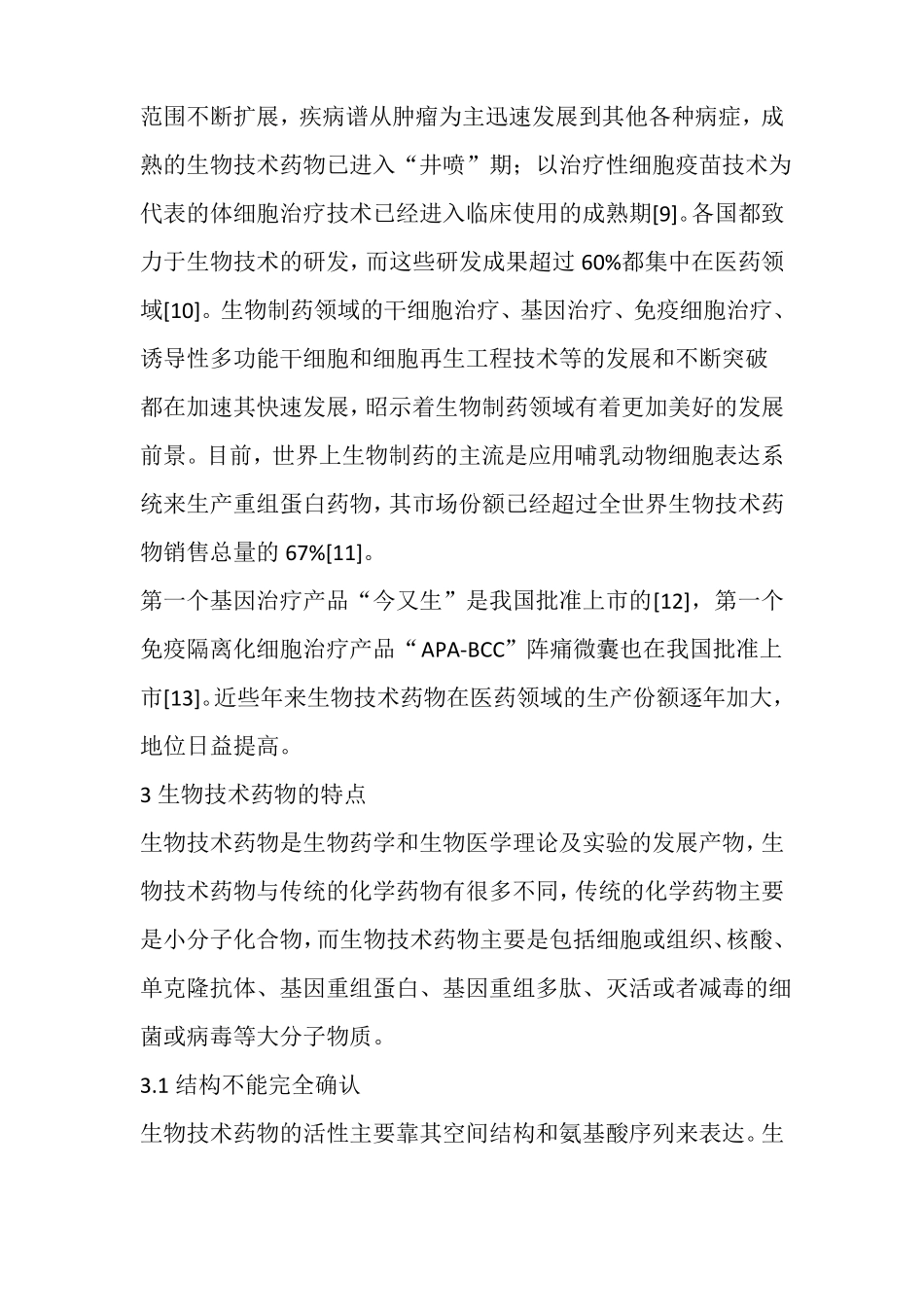 谈谈对生物药物未来的认识_第2页