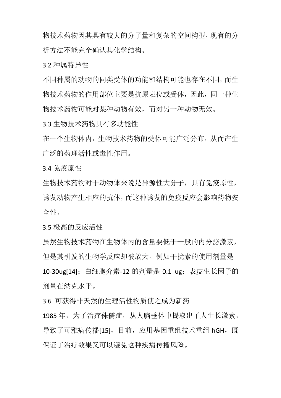 谈谈对生物药物未来的认识_第3页