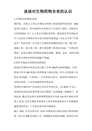 谈谈对生物药物未来的认识
