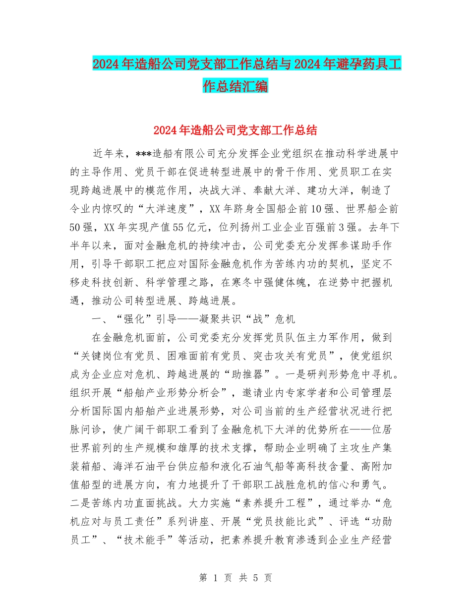2024年造船公司党支部工作总结与2024年避孕药具工作总结汇编_第1页