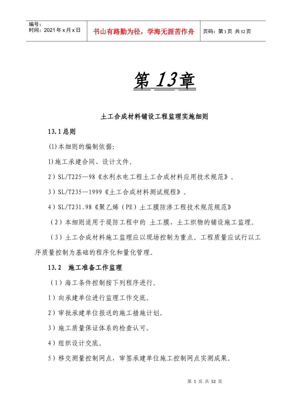 土工合成材料铺设工程监理实施细则_第1页