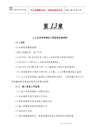 土工合成材料铺设工程监理实施细则