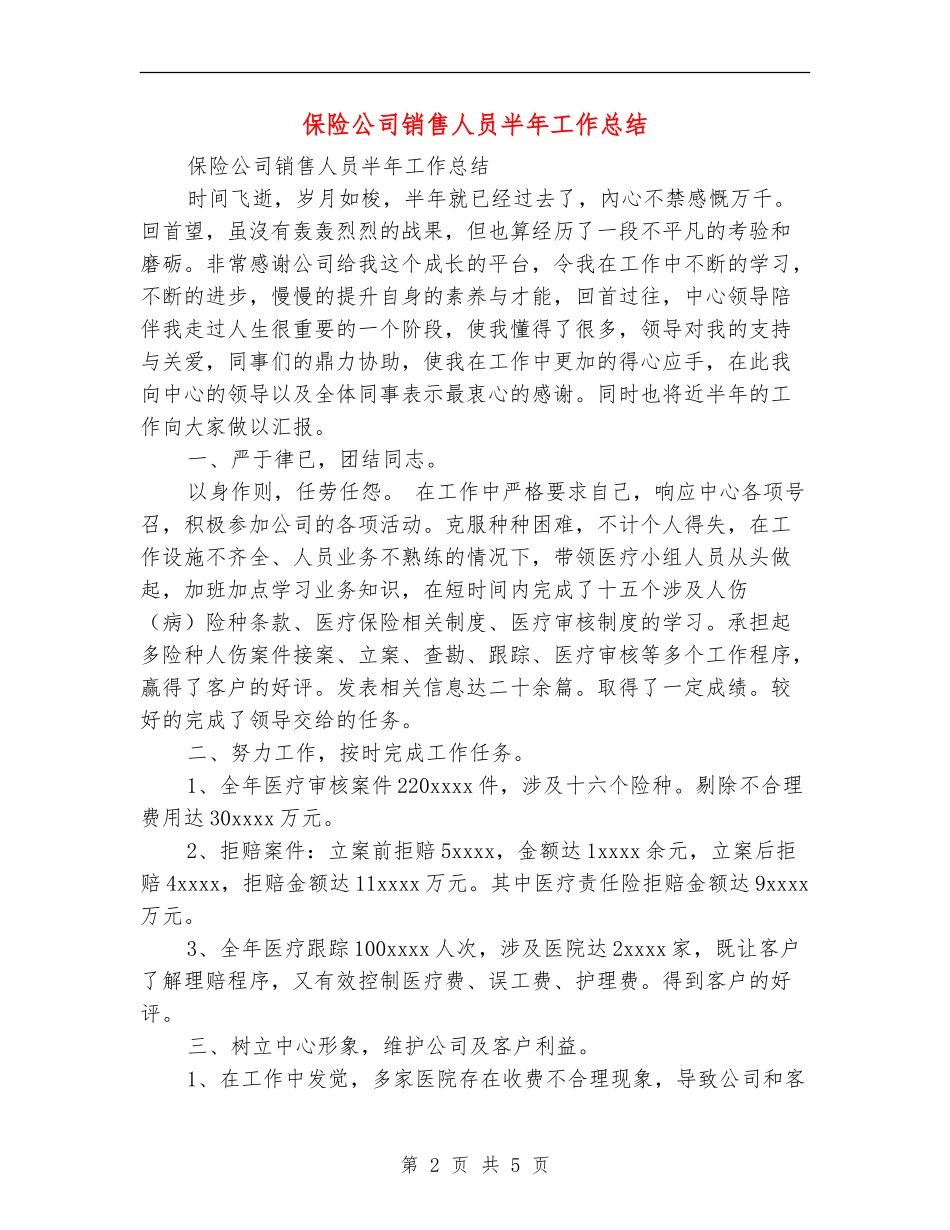 保险公司销售人员半年工作总结_第2页