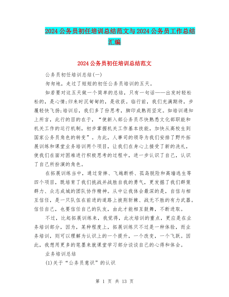 2024公务员初任培训总结范文与2024公务员工作总结汇编_第1页