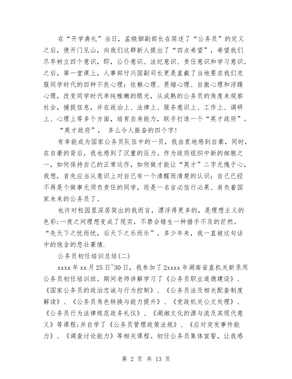 2024公务员初任培训总结范文与2024公务员工作总结汇编_第2页