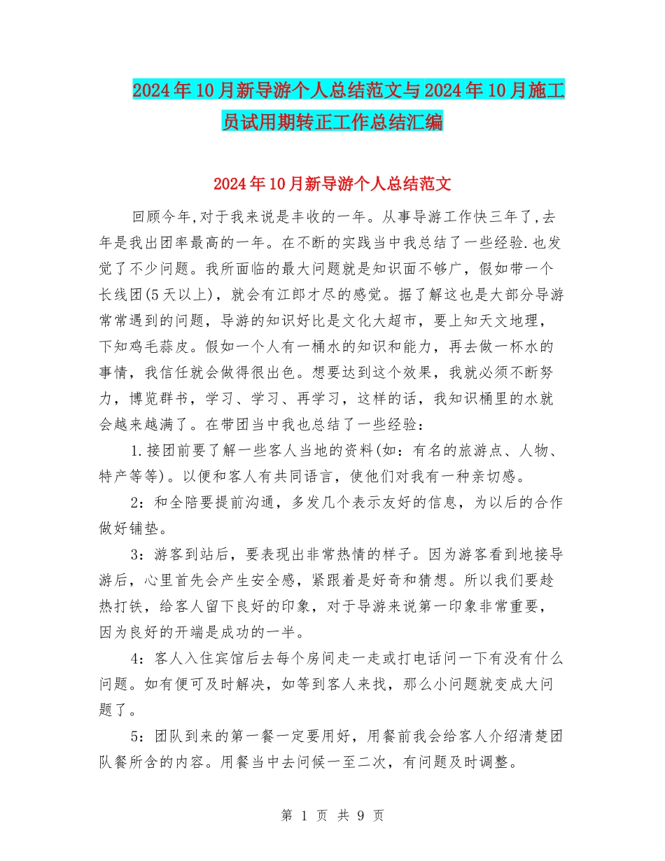 2024年10月新导游个人总结范文与2024年10月施工员试用期转正工作总结汇编_第1页