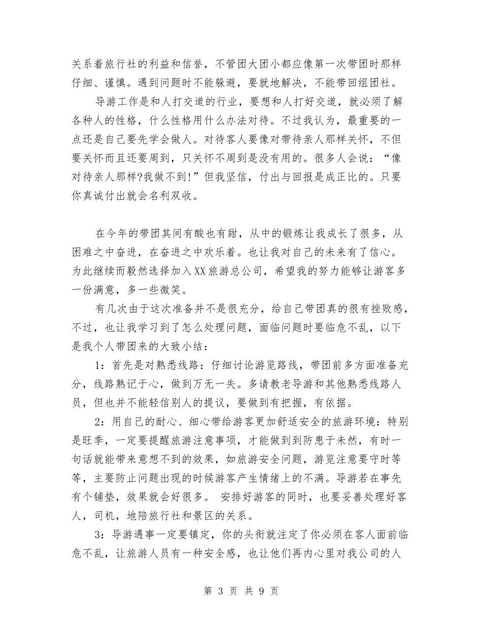 2024年10月新导游个人总结范文与2024年10月施工员试用期转正工作总结汇编_第3页