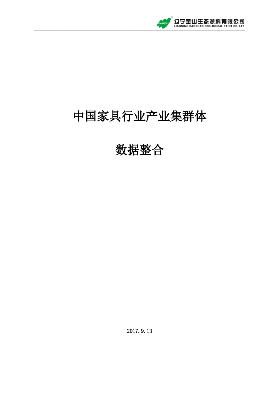 家具行业产业集群体_第1页