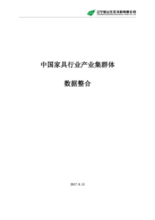 家具行业产业集群体