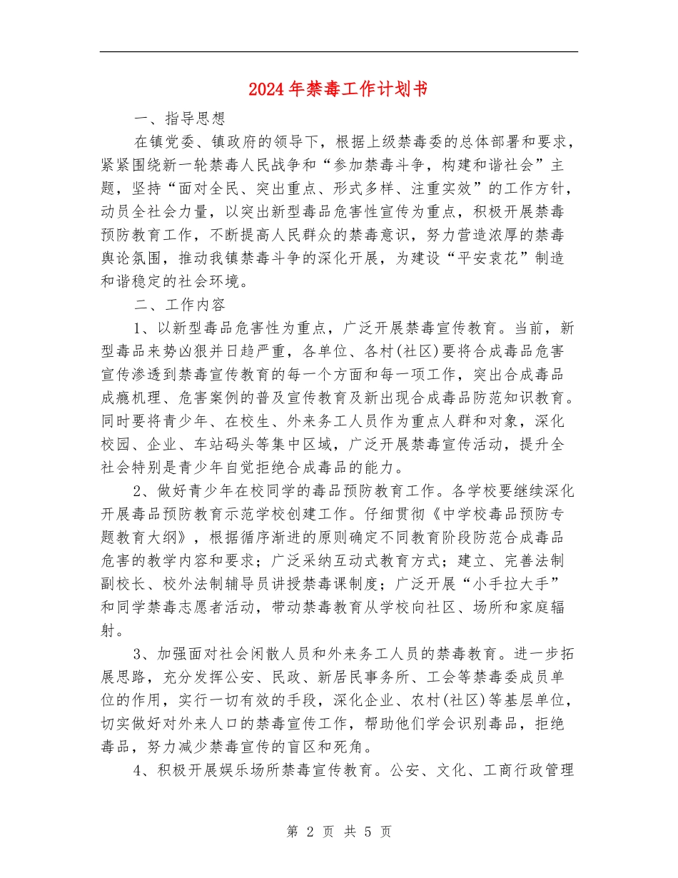 2024年禁毒工作计划书_第2页