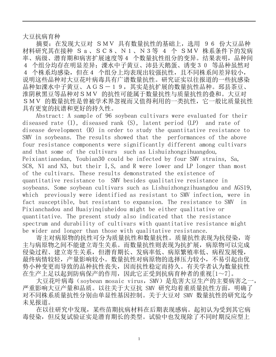 大豆抗病育种摘要_第1页