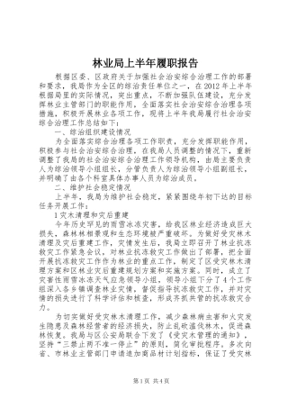林业局上半年履职报告