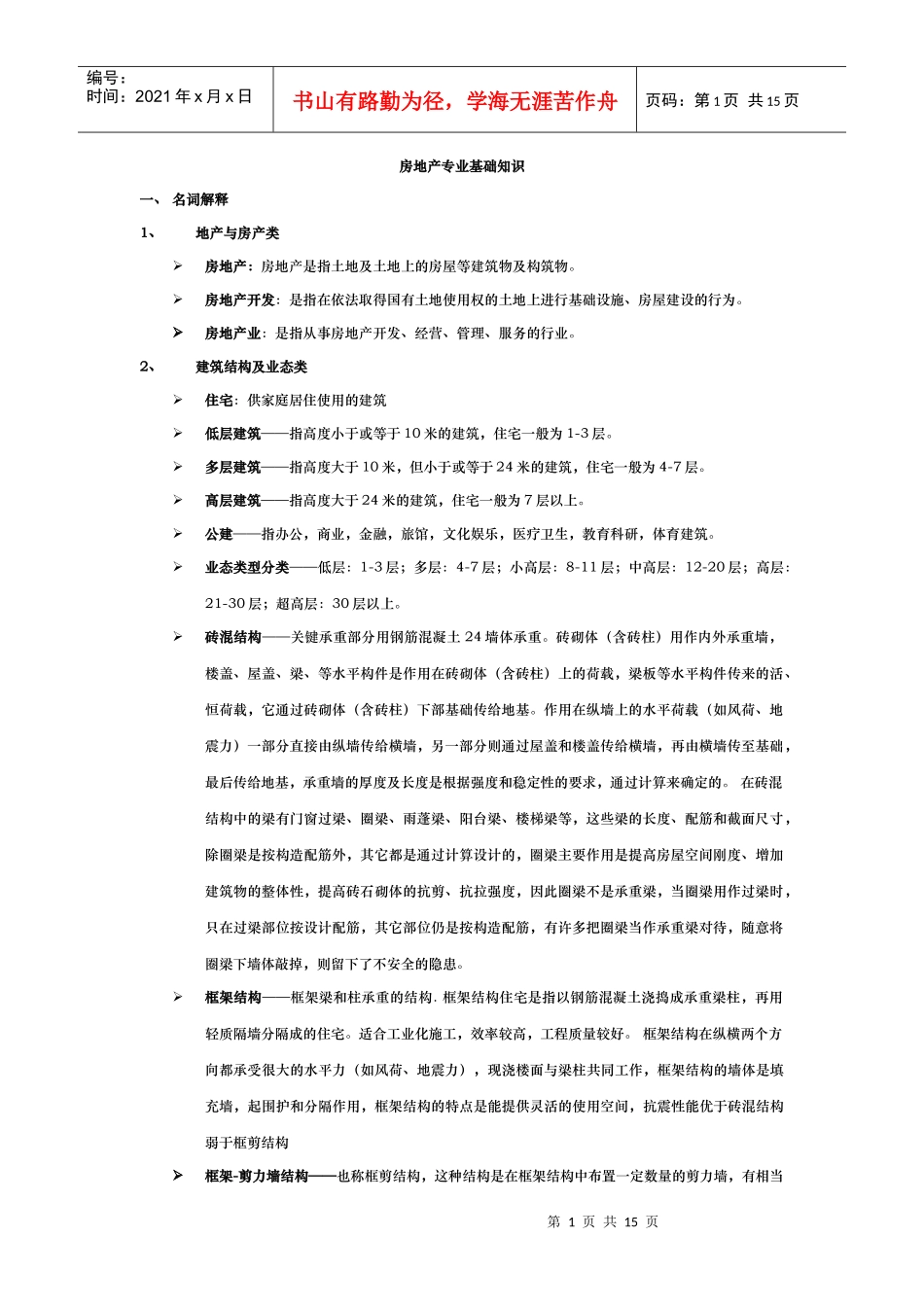 房地产基础知识(修改后)_第1页