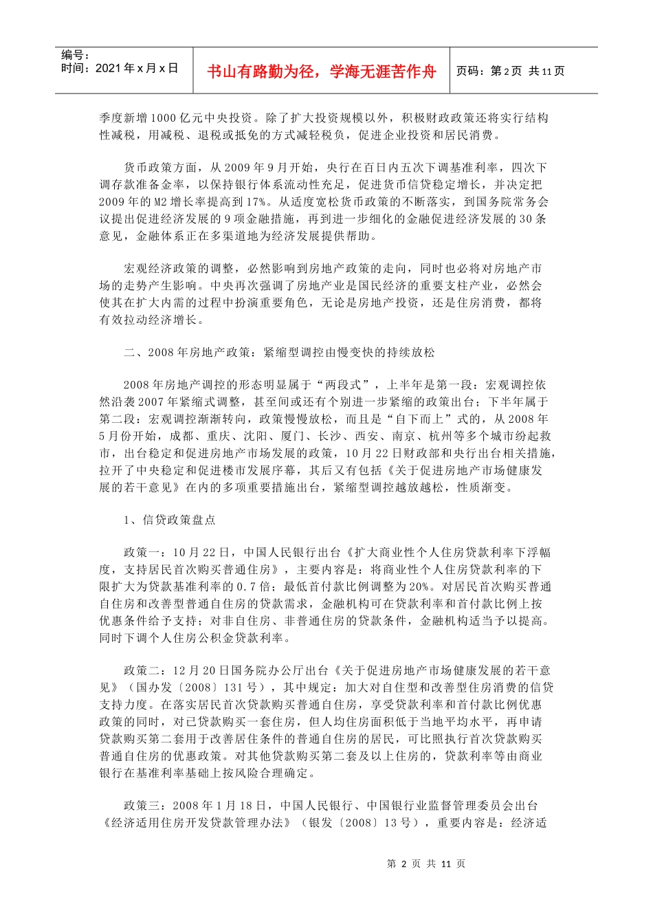 房地产政策研究_第2页