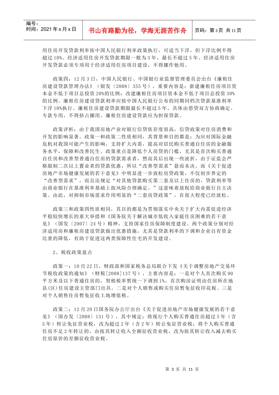 房地产政策研究_第3页