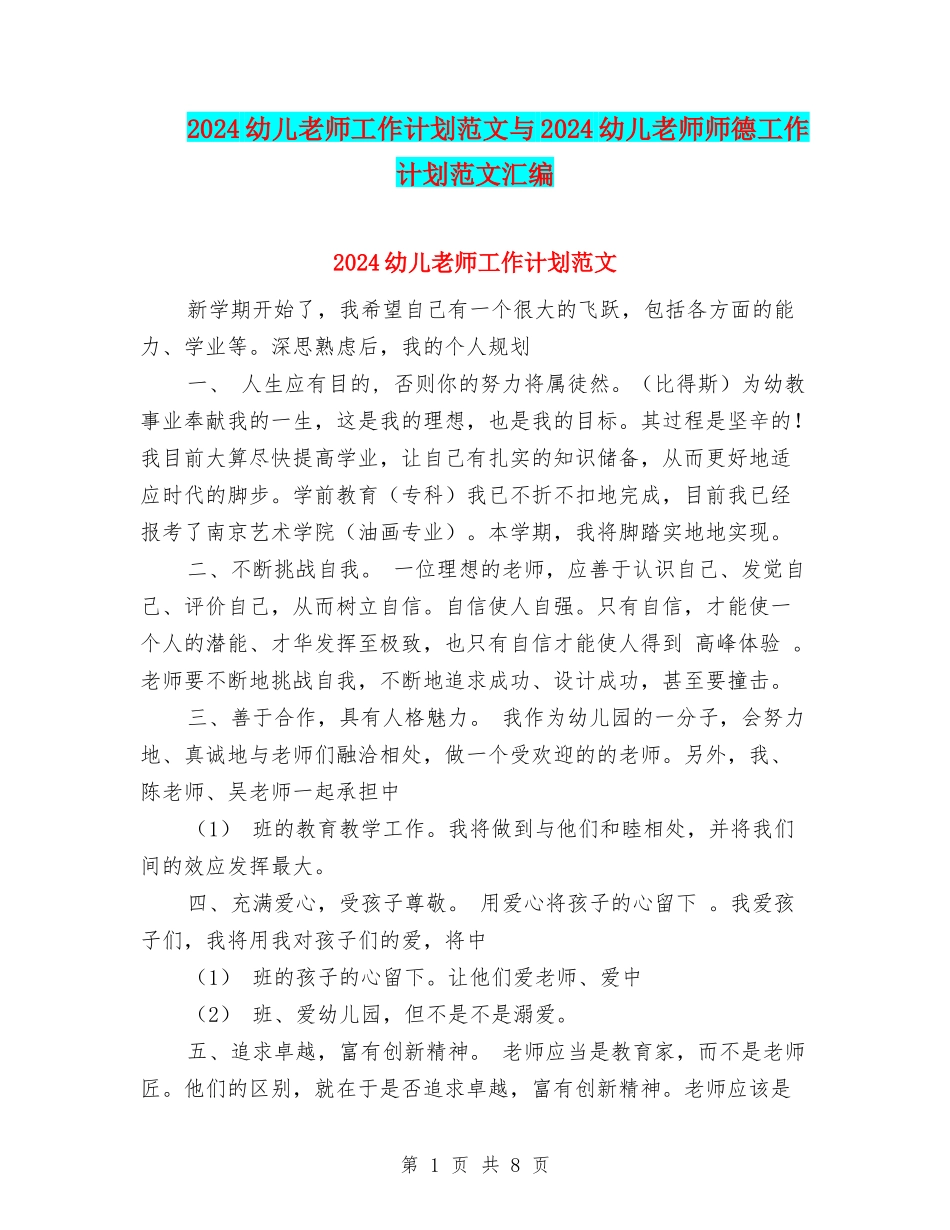 2024幼儿教师工作计划范文与2024幼儿教师师德工作计划范文汇编_第1页