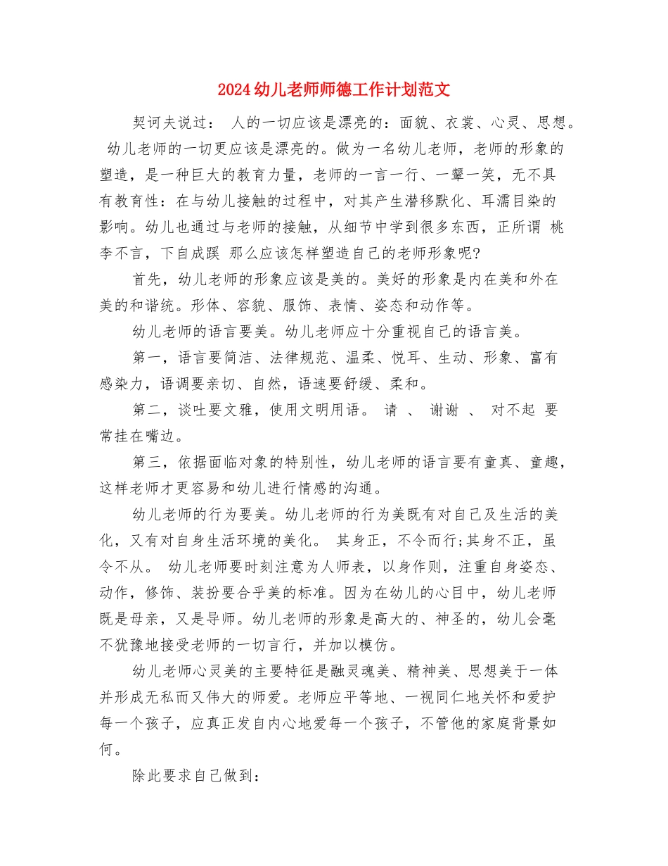 2024幼儿教师工作计划范文与2024幼儿教师师德工作计划范文汇编_第3页