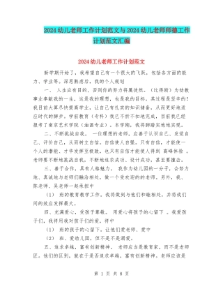 2024幼儿教师工作计划范文与2024幼儿教师师德工作计划范文汇编