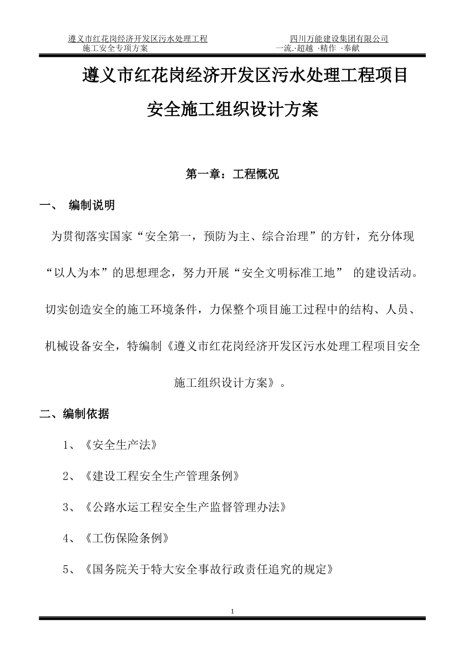 施工安全专项方案培训资料(doc 45页)_第1页