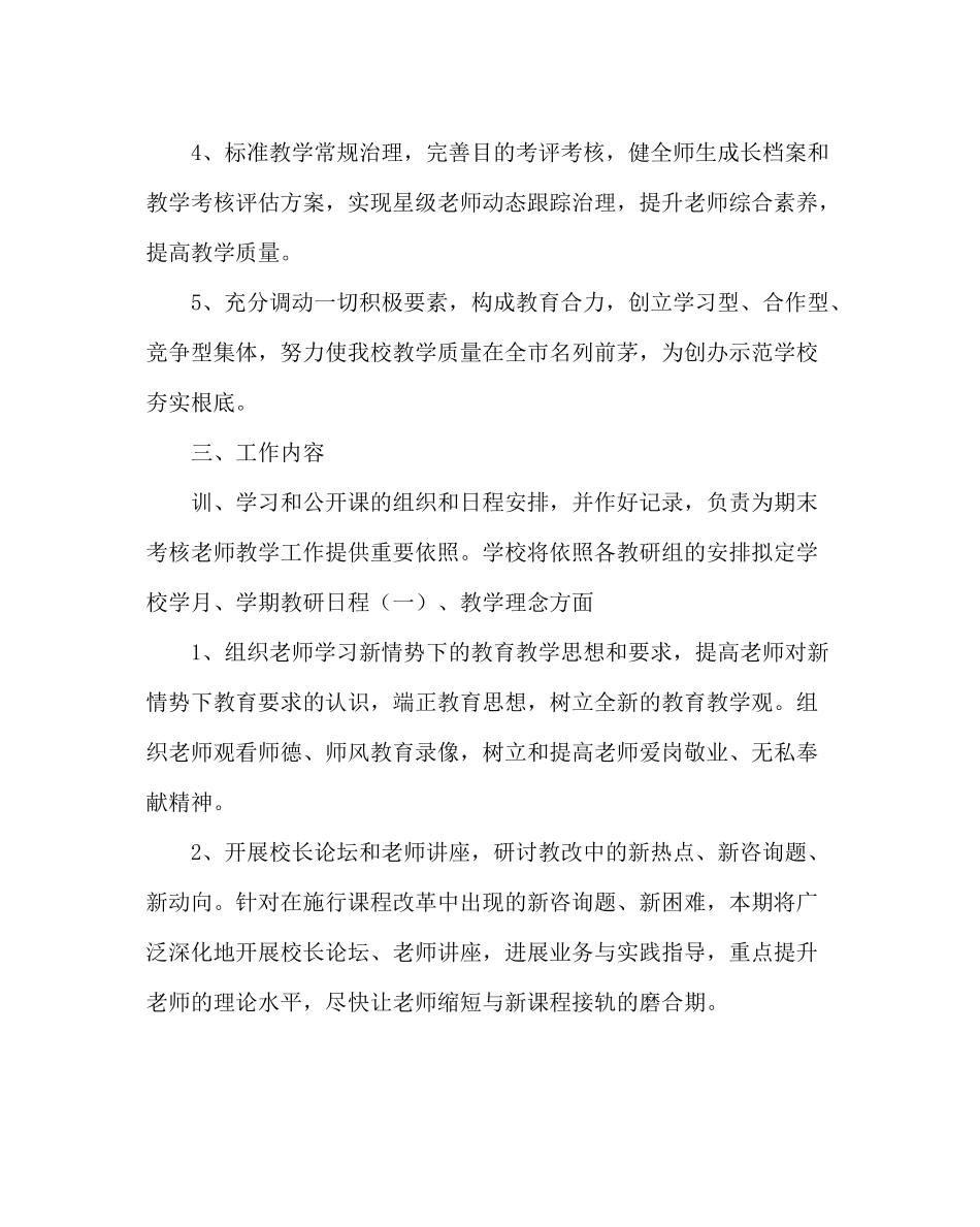 教导处范文小学第一学期教学工作计划_1_第2页