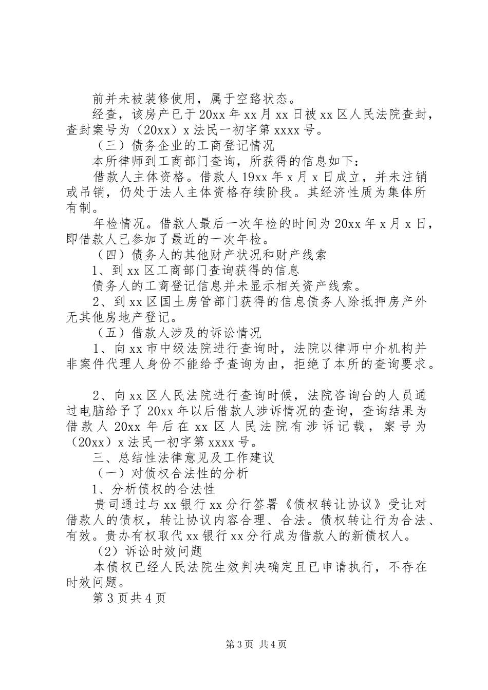 尽职调查暨法律意见报告_第3页