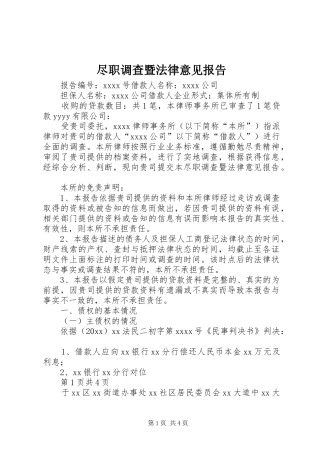 尽职调查暨法律意见报告