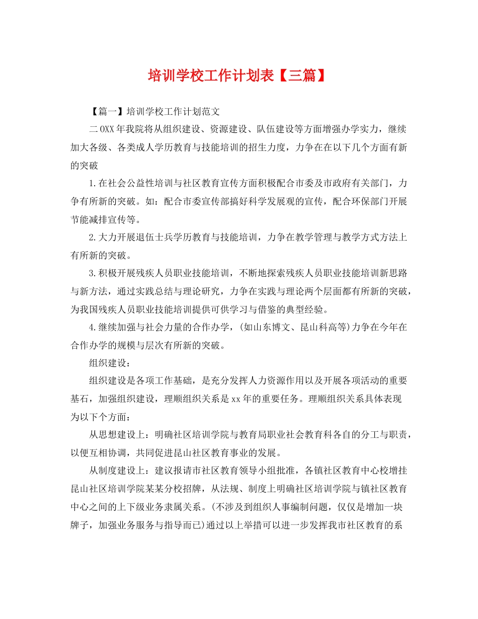 培训学校工作计划表【三篇】 _第1页