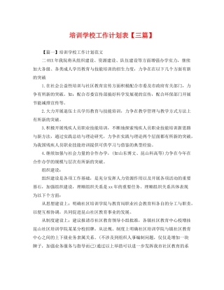 培训学校工作计划表【三篇】 