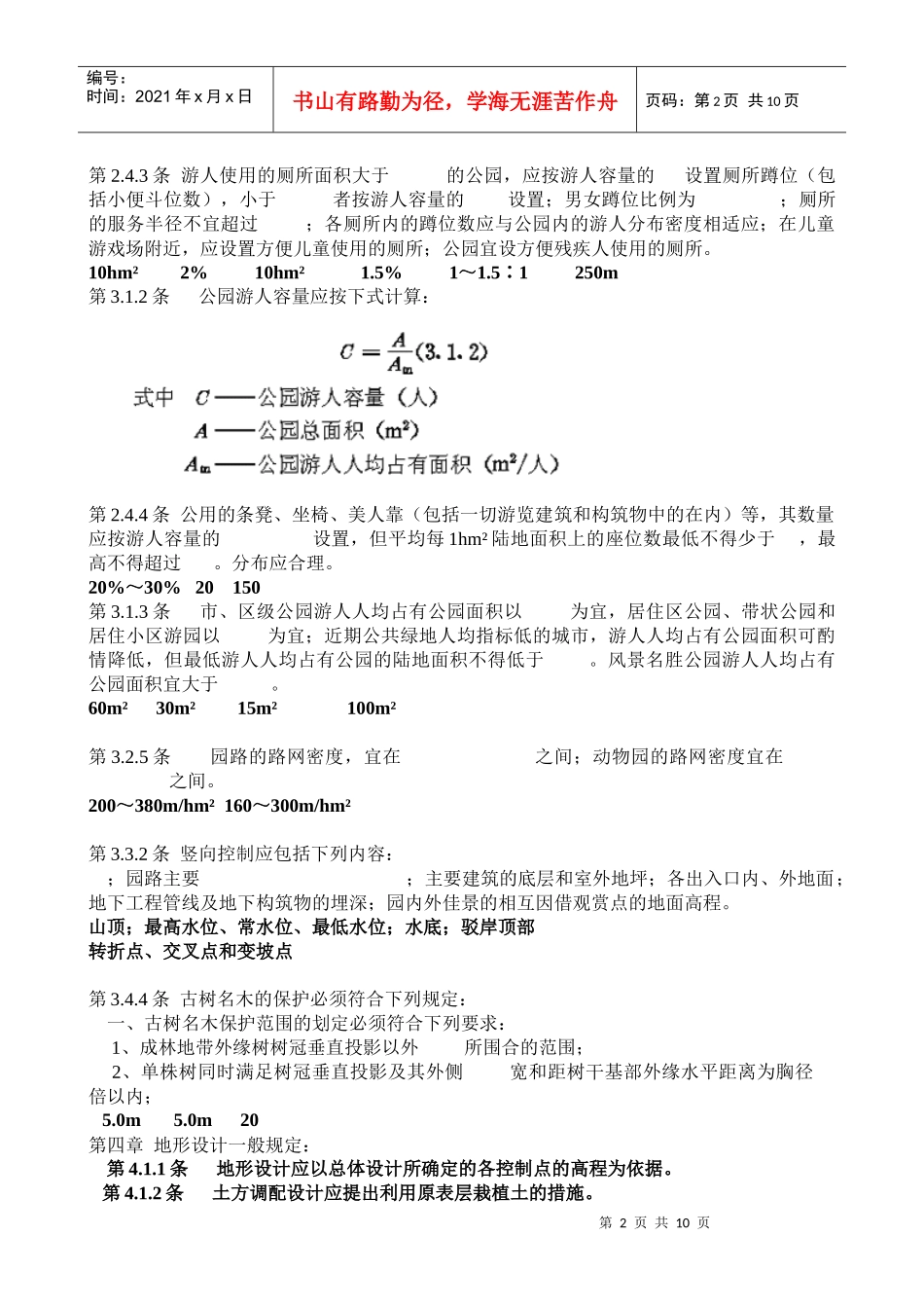 园林规划设计考试复习内容_第2页