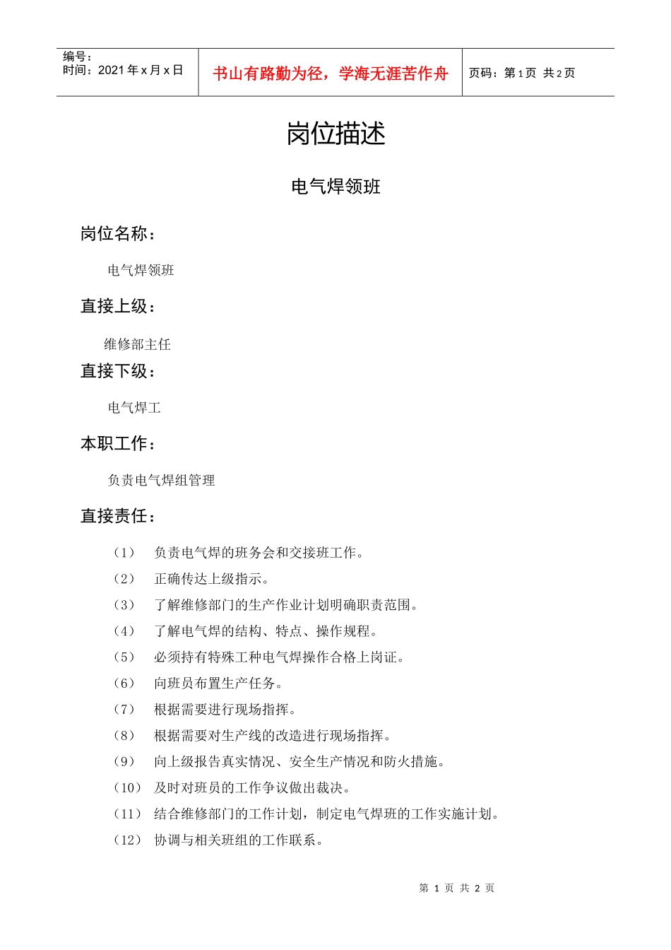 岗位描述电气焊领班_第1页